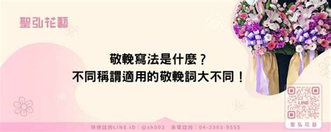 往生者稱呼你|敬輓寫法是什麼？不同稱謂適用的敬輓詞大不同！